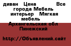 диван › Цена ­ 9 900 - Все города Мебель, интерьер » Мягкая мебель   . Архангельская обл.,Пинежский 